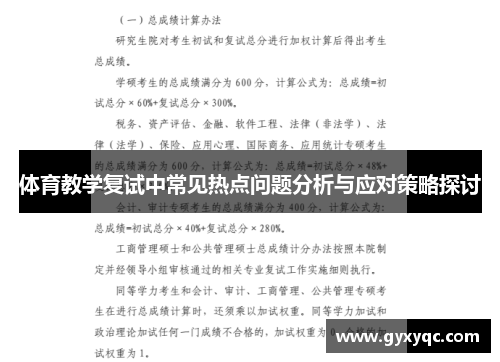 体育教学复试中常见热点问题分析与应对策略探讨